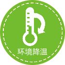 環境降溫