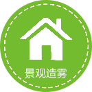 景觀造霧