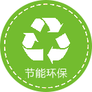 節能環保