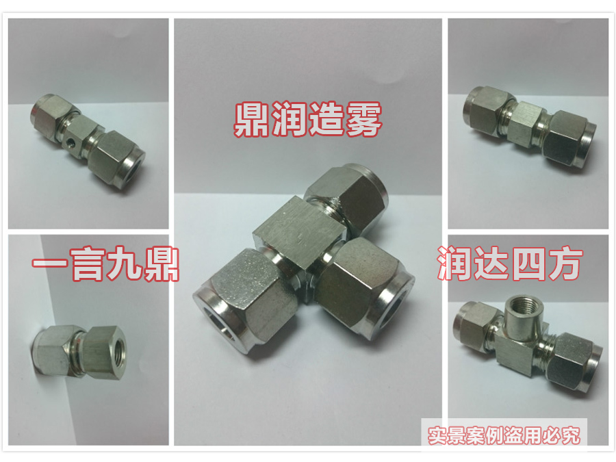 人造霧設備常用配件（304不銹鋼）