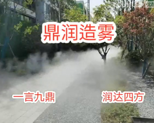 為什么人造霧景觀造霧這么受歡迎